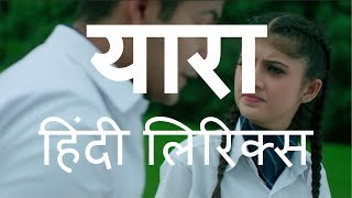 Yaara song lyrics in hindi   यारा सॉंग हिंदी लिरिक्स