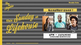 ライフハウス立川　日本語礼拝　11月14日　Lifehouse Tachikawa Japanese Service (English Subtitles) 11/14