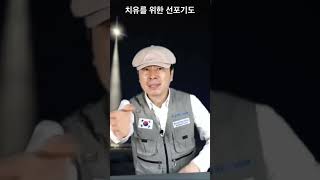 온라인 신유 집회 선포기도를 통해 치유 받았던 치유를 위한 선포기도 짤 영상 / 서울김포영광교회 박영민목사 신유사역