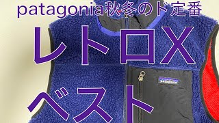 【patagoniaが大好きなんだよ】パタゴニア秋冬のド定番、クラシックレトロXベスト