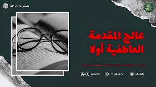 عالج المقدمة العاطفية أولا ...