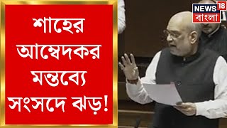 Amit Shah : সংসদে আম্বেদকর ইস্যুতে কংগ্রেস-বিজেপি তরজা, শাহ-মন্তব্যে তুঙ্গে বিতর্ক!  Bangla News