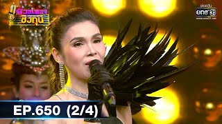 ดวลเพลงชิงทุน | EP.650 (2/4) | 28 พ.ค. 64 | one31