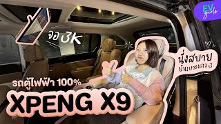 พรีวิว XPENG X9 รถตู้ไฟฟ้า 100% ที่ออปชั่นอย่างจึ้ง! คาดค่าตัวไม่เกิน 2.9 ล้าน | EV Girls