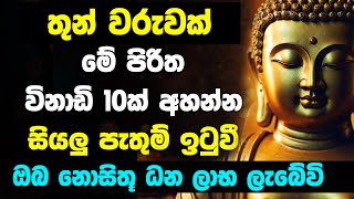 Seth Pirith Deshana | Sinhala Pirith | Buddha | Udasanata Balagathu Pirith