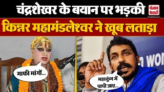 Maha Kumbh 2025: Chandrashekhar Ravan को Kinnar Mahamandaleshwar Himangi Sakhi ने लगाई लताड़