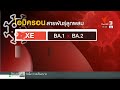 ไทยพบโควิด 19 โอมิครอนลูกผสม xe แล้ว 1 คน 2 เม.ย. 65