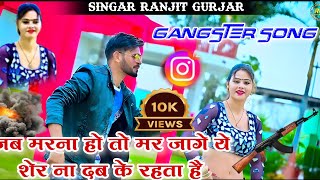 #trending 🔥 जब मरना हो तो मर जागे ये शेर ना दब के रहता हे || Jab marna ho to mar jage || #ranjeet