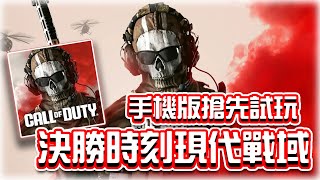 即將上線！決勝時刻現代戰域手遊最新版試玩！ExpressVPN｜電競賽評KH【COD Warzone Mobile】