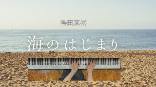 得田真裕　　海のはじまり　　【電子楽譜カノン】