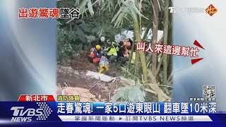 走春驚魂! 一家5口遊東眼山 翻車墜10米深｜TVBS新聞 @TVBSNEWS02