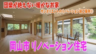 リノベーションでおしゃれな一戸建てに｜岡山サンオリエント