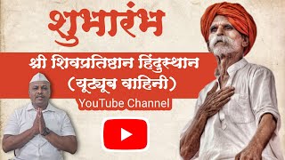 शुभारंभ | श्री शिवप्रतिष्ठान हिंदुस्थान युट्यूब वाहिनी| Shree Shivpratishthan Hindusthan