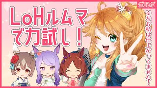 【ウマ娘】参加型ルムマをモリモリやる生配信！【れも】参加方法は概要欄読んでね！