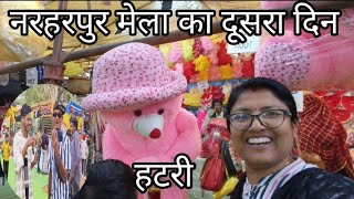 नरहरपुर मेला का दूसरा दिन। narharpur Mela 2024। नरहरपुर हटरी#meentuvlog