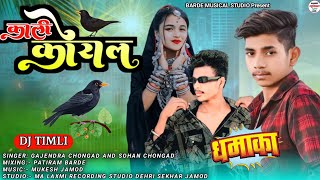 🦜The black cuckoo said. Kali Koyal | Singer Gajendra chongad and Shohan chongad | new Gafuli song 2024