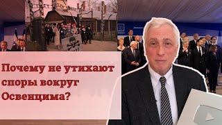 Почему не утихают споры вокруг Освенцима?