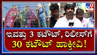 James Movie : ವೀರೇಶ್​ ಥಿಯೇಟರ್​ ಮುಂದೆ 30 ಕಟೌಟ್ ಹಾಕ್ತೀವಿ ಸರ್​| Tv9Kannada