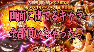 【トレクル】大乱戦四皇スゴフェス30連！