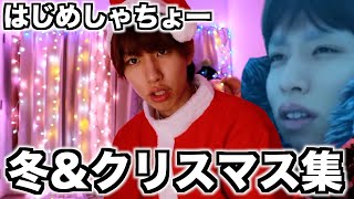 人肌恋しい季節もYouTubeに全てを捧げる男！はじめしゃちょーのクリスマス&冬企画集