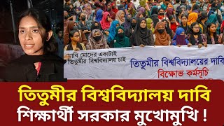 তিতুমীর বিশ্ববিদ্যালয়ের দাবি কবে থেকে | যা বলছে শিক্ষার্থীরা | Titumir College | politics