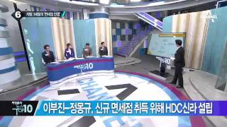 이부진-정몽규, 면세점 위한 적과의 만남?_채널A_뉴스TOP10