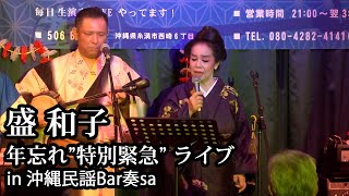 【サプライズ特別生配信】盛和子 「除夜の鐘」 【沖縄民謡】