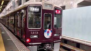 阪急京都線1300系 1313F（ミャクミャク号）特急大阪梅田行き発車 淡路駅