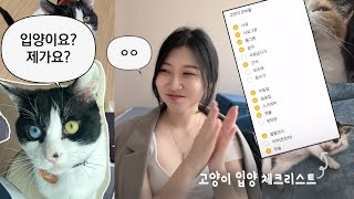 우주야 안뇽🥳 고양이 입양 준비물  체크 리스트✅ 성묘 구조묘 입양😻 초보집사 일상  VLOG