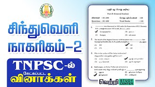 [Part-2] சிந்து சமவெளி நாகரிகம் | TNPSC Old Questions on Sindhu Samaveli Nagarigam