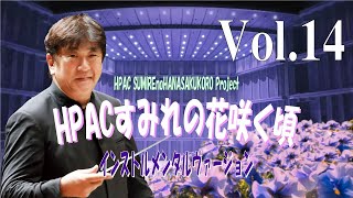 ★Vol.14～ インストルメンタルヴァージョン～HPACすみれの花咲く頃　プロジェクト