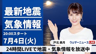 【LIVE】最新気象ニュース・地震情報 2023年7月4日(火)/〈ウェザーニュースLiVEムーン〉
