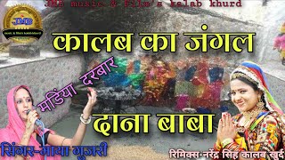 मडिंया दाना बाबा सोंग, सिंगर माया गुजरी, mandiya Dana Baba new DJ remix song 2021, mixing Narendra