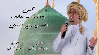 مجس حجازي الجسيس منير الحسني - مديح نبوي (رسول رب العالمين)| 2022