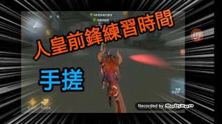 《第五人格\u0026練習時間》手搓#人皇前鋒四個地圖360•練習！