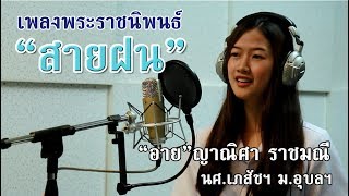 “อาย”ญาณิศา ราชมณี นศ.คณะเภสัชฯ ม.อุบลฯ ถวายอาลัย ร้องเพลงของพ่อ เพลง“สายฝน”