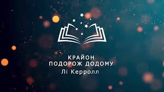 АНОНС | КРАЙОН Лі Керролл | ПОДОРОЖ ДОДОМУ