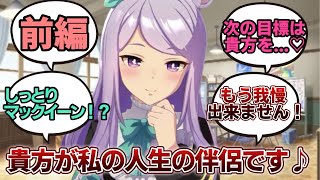 【ウマ娘ss】「繋靭帯炎で引退したのち、サブトレーナーとしてトレーナーの正妻ポジを確固たるものにするマックイーン」（前編）に対するみんなの反応集