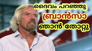 കോടികൾ വരുമാനമുണ്ടാക്കിയ ആ 15 കാരന്റെ തിരിച്ചു വരവ് | Richard Branson Story Malayalam