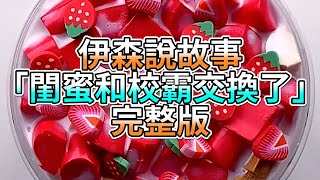 『史萊姆故事』「閨蜜和校霸交換了💗」完整版 史萊姆說故事 玩泥講故事 愛情故事