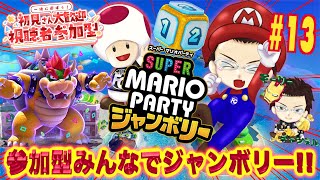 【マリオパーティジャンボリー】視聴者参加型みんなでジャンボリー!!!Vol.13#マリオジャンボリー#marioparty #マリオパーティジャンボリー