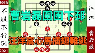 象棋神少帥：2021象甲第九輪 曹岩磊圍困下邳 汪洋窩心馬插翅難逃【象棋神少帥】