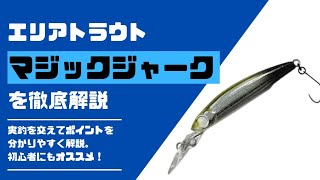 【エリアトラウト】マジックジャーク徹底解説！初心者にもわかりやすい！おすすめルアーも紹介します！