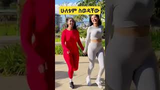 #shorts #seifuonebs #shortsmusic #habeshamusic #ኢትዮጵያ #ኢትዮቲክቶክ #አርቲስቶች #ሁለት ቆንጆ አርቲስቶች