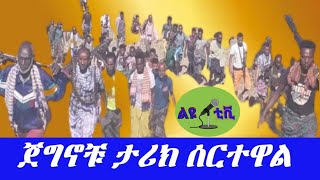 #ልዩ_መረጃ ጀግናው ሀሰን ከረሙ \