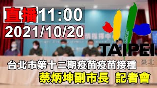 蔡炳坤副市長 說明台北市府疫苗施打規劃 1020