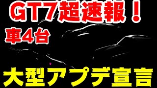 GT7超速報！来週は大型アプデ！と山内さんが宣言！車4台のシルエットも発表！