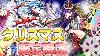 クリスマス限定降臨「ホーリーマミ」「キャロル」には貴重な飛行＋アンチ魔法陣持ちのキャラや貫通で飛行＋重力バリア持ちのキャラが登場！【新キャラ使ってみた｜モンスト公式】