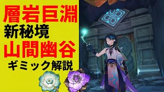 【原神】新エリア-層岩巨淵-秘境「山間幽谷」 のギミック解説【辰砂往生録,来歆の余響,げんしん,GenshinImpact】