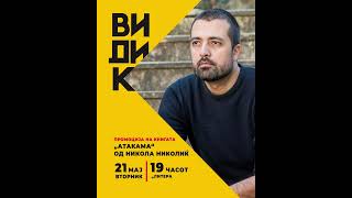 Промоција на книгата „Атакама“ од Никола Николиќ